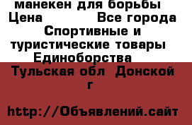 манекен для борьбы › Цена ­ 7 540 - Все города Спортивные и туристические товары » Единоборства   . Тульская обл.,Донской г.